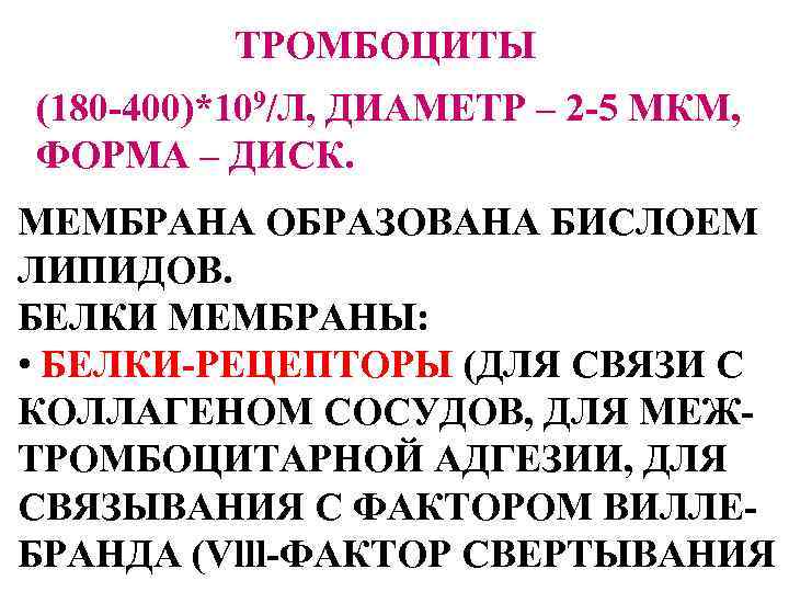 ТРОМБОЦИТЫ (180 -400)*109/Л, ДИАМЕТР – 2 -5 МКМ, ФОРМА – ДИСК. МЕМБРАНА ОБРАЗОВАНА БИСЛОЕМ