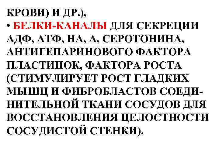 КРОВИ) И ДР. ), • БЕЛКИ-КАНАЛЫ ДЛЯ СЕКРЕЦИИ АДФ, АТФ, НА, А, СЕРОТОНИНА, АНТИГЕПАРИНОВОГО