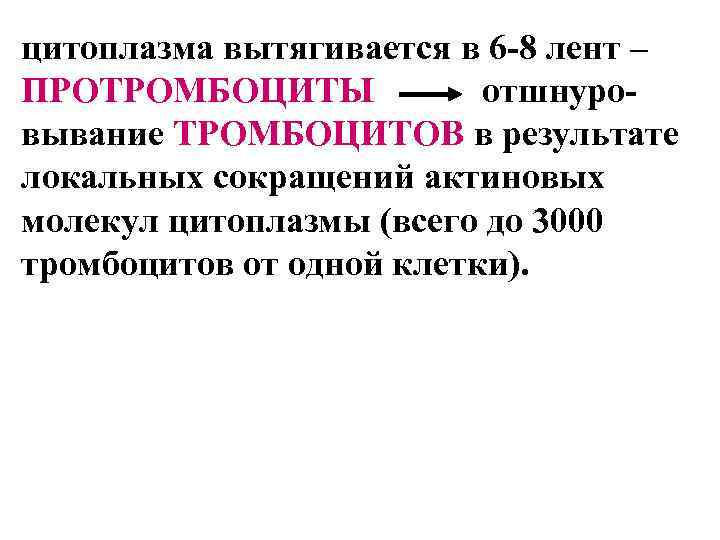 цитоплазма вытягивается в 6 -8 лент – ПРОТРОМБОЦИТЫ отшнуровывание ТРОМБОЦИТОВ в результате локальных сокращений