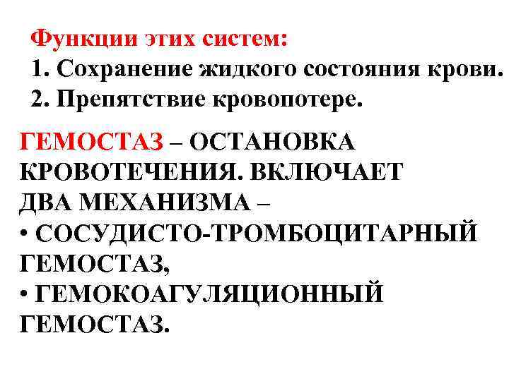 Функции этих систем: 1. Сохранение жидкого состояния крови. 2. Препятствие кровопотере. ГЕМОСТАЗ – ОСТАНОВКА