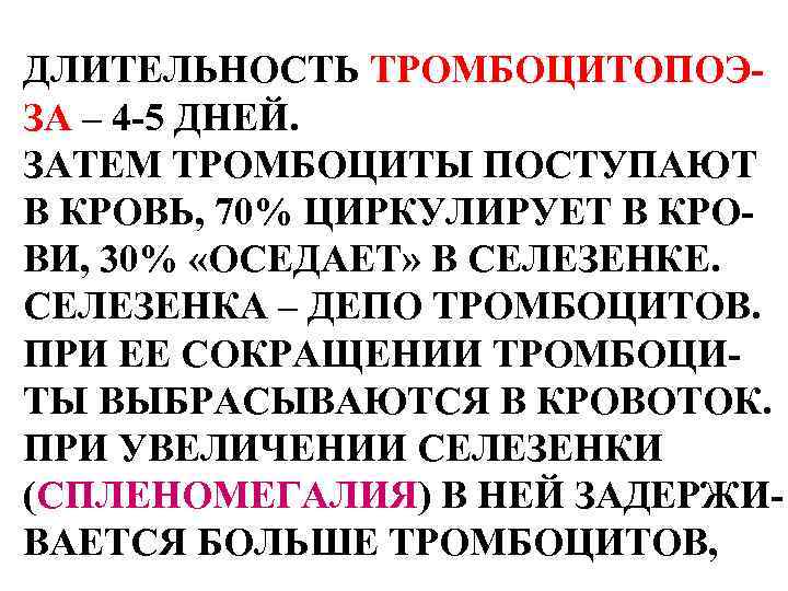 ДЛИТЕЛЬНОСТЬ ТРОМБОЦИТОПОЭЗА – 4 -5 ДНЕЙ. ЗАТЕМ ТРОМБОЦИТЫ ПОСТУПАЮТ В КРОВЬ, 70% ЦИРКУЛИРУЕТ В