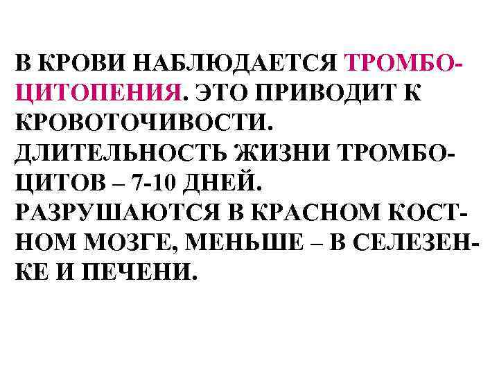 В КРОВИ НАБЛЮДАЕТСЯ ТРОМБОЦИТОПЕНИЯ. ЭТО ПРИВОДИТ К КРОВОТОЧИВОСТИ. ДЛИТЕЛЬНОСТЬ ЖИЗНИ ТРОМБОЦИТОВ – 7 -10