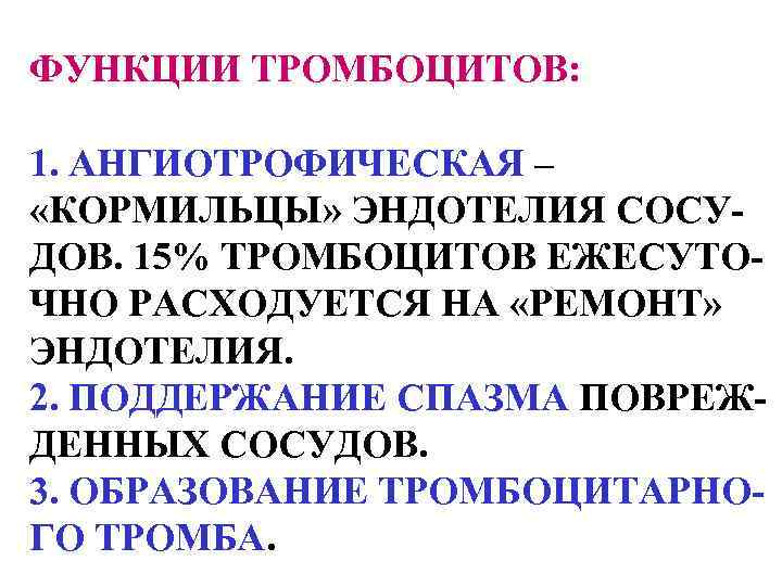 ФУНКЦИИ ТРОМБОЦИТОВ: 1. АНГИОТРОФИЧЕСКАЯ – «КОРМИЛЬЦЫ» ЭНДОТЕЛИЯ СОСУДОВ. 15% ТРОМБОЦИТОВ ЕЖЕСУТОЧНО РАСХОДУЕТСЯ НА «РЕМОНТ»