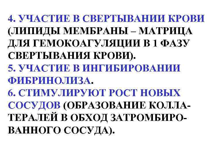 4. УЧАСТИЕ В СВЕРТЫВАНИИ КРОВИ (ЛИПИДЫ МЕМБРАНЫ – МАТРИЦА ДЛЯ ГЕМОКОАГУЛЯЦИИ В 1 ФАЗУ