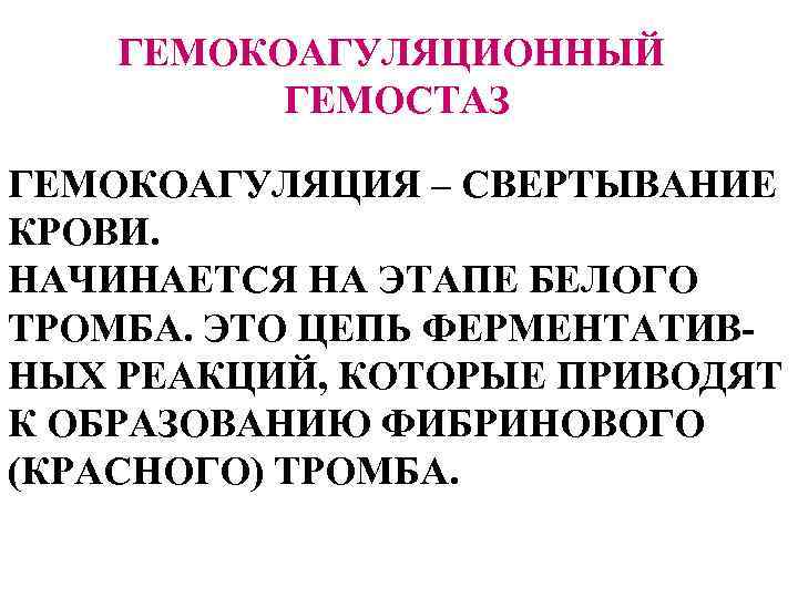 ГЕМОКОАГУЛЯЦИОННЫЙ ГЕМОСТАЗ ГЕМОКОАГУЛЯЦИЯ – СВЕРТЫВАНИЕ КРОВИ. НАЧИНАЕТСЯ НА ЭТАПЕ БЕЛОГО ТРОМБА. ЭТО ЦЕПЬ ФЕРМЕНТАТИВНЫХ