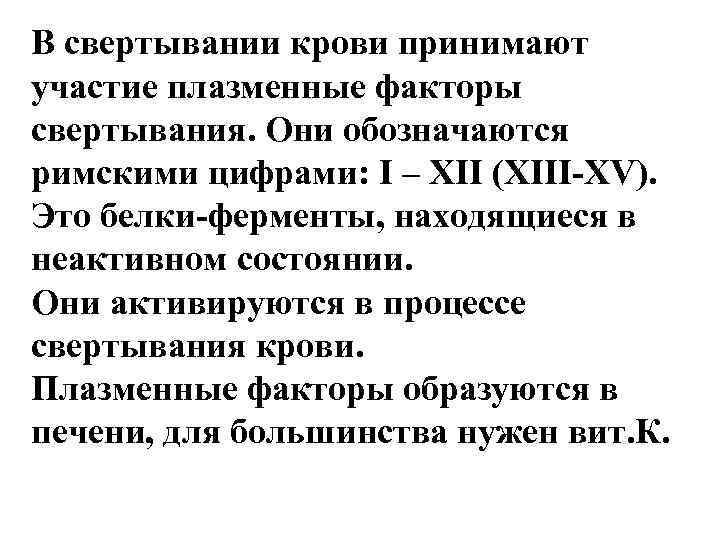 В свертывании крови принимают участие плазменные факторы свертывания. Они обозначаются римскими цифрами: I –