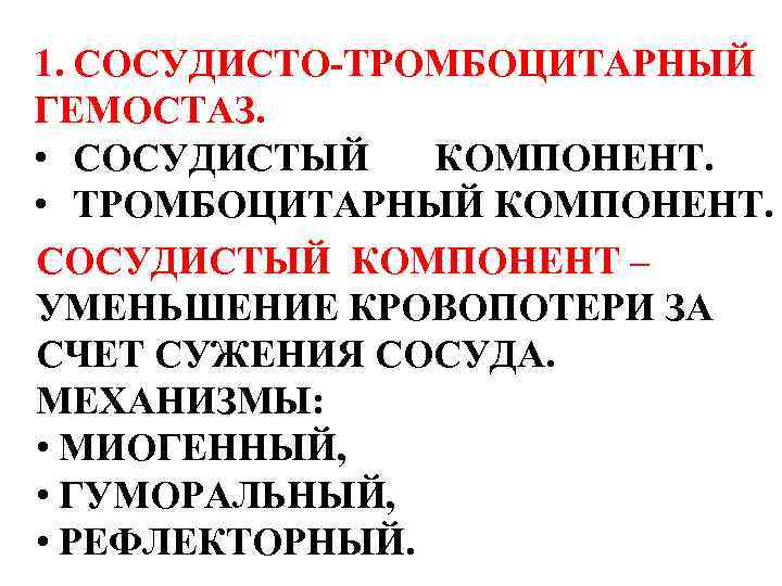 1. СОСУДИСТО-ТРОМБОЦИТАРНЫЙ ГЕМОСТАЗ. • СОСУДИСТЫЙ КОМПОНЕНТ. • ТРОМБОЦИТАРНЫЙ КОМПОНЕНТ. СОСУДИСТЫЙ КОМПОНЕНТ – УМЕНЬШЕНИЕ КРОВОПОТЕРИ