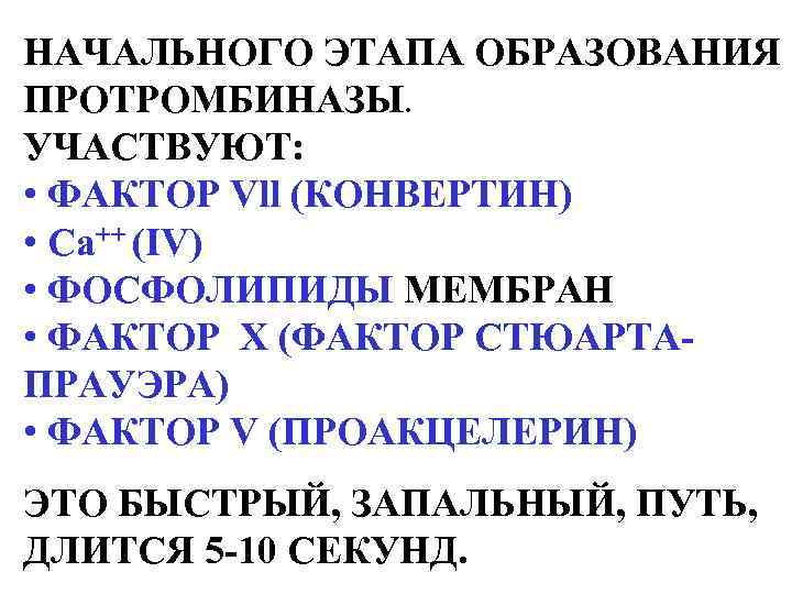 НАЧАЛЬНОГО ЭТАПА ОБРАЗОВАНИЯ ПРОТРОМБИНАЗЫ. УЧАСТВУЮТ: • ФАКТОР Vll (КОНВЕРТИН) • Са++ (IV) • ФОСФОЛИПИДЫ