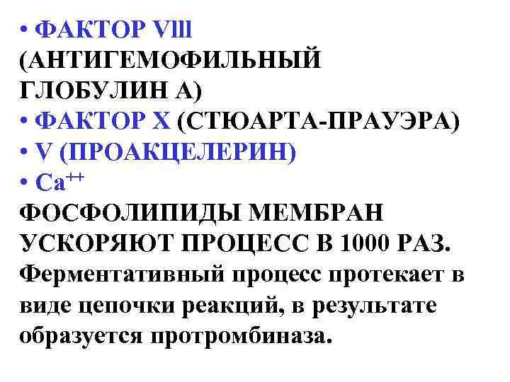  • ФАКТОР Vlll (АНТИГЕМОФИЛЬНЫЙ ГЛОБУЛИН А) • ФАКТОР Х (СТЮАРТА-ПРАУЭРА) • V (ПРОАКЦЕЛЕРИН)