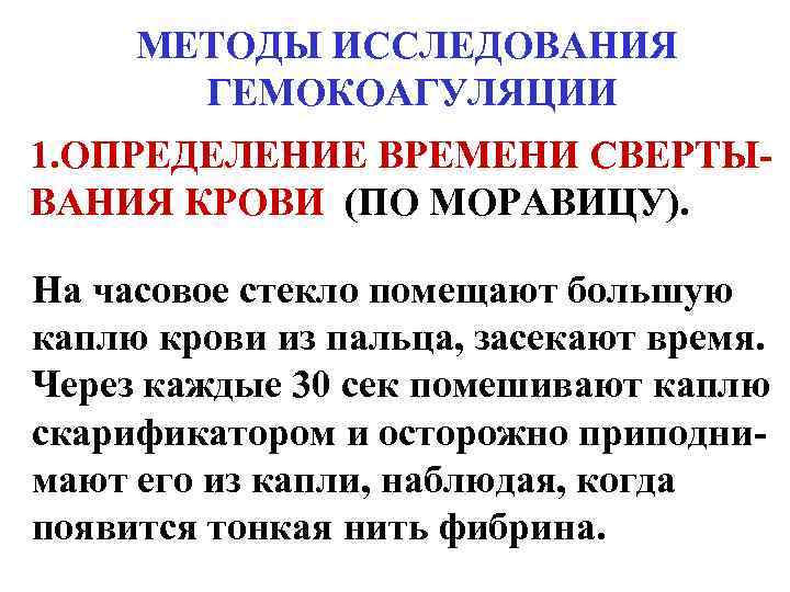МЕТОДЫ ИССЛЕДОВАНИЯ ГЕМОКОАГУЛЯЦИИ 1. ОПРЕДЕЛЕНИЕ ВРЕМЕНИ СВЕРТЫВАНИЯ КРОВИ (ПО МОРАВИЦУ). На часовое стекло помещают