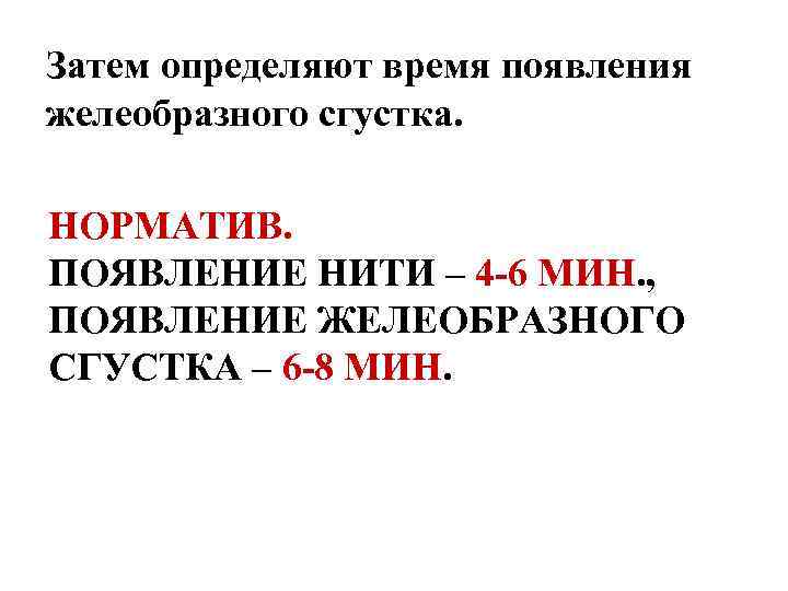 Затем определяют время появления желеобразного сгустка. НОРМАТИВ. ПОЯВЛЕНИЕ НИТИ – 4 -6 МИН. ,