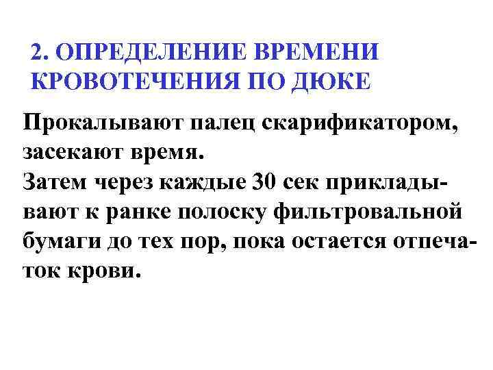 2. ОПРЕДЕЛЕНИЕ ВРЕМЕНИ КРОВОТЕЧЕНИЯ ПО ДЮКЕ Прокалывают палец скарификатором, засекают время. Затем через каждые