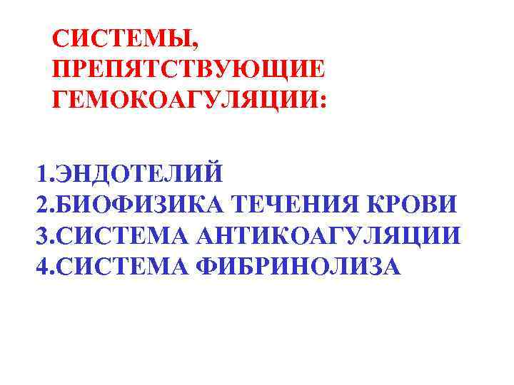 СИСТЕМЫ, ПРЕПЯТСТВУЮЩИЕ ГЕМОКОАГУЛЯЦИИ: 1. ЭНДОТЕЛИЙ 2. БИОФИЗИКА ТЕЧЕНИЯ КРОВИ 3. СИСТЕМА АНТИКОАГУЛЯЦИИ 4. СИСТЕМА