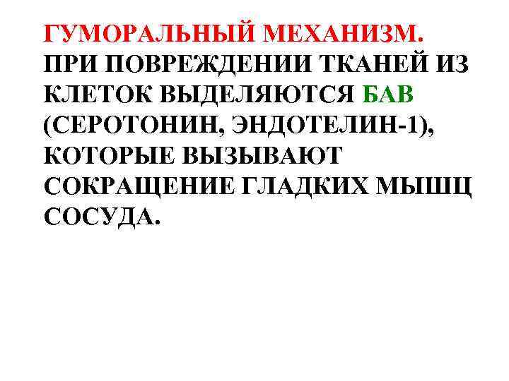 ГУМОРАЛЬНЫЙ МЕХАНИЗМ. ПРИ ПОВРЕЖДЕНИИ ТКАНЕЙ ИЗ КЛЕТОК ВЫДЕЛЯЮТСЯ БАВ (СЕРОТОНИН, ЭНДОТЕЛИН-1), КОТОРЫЕ ВЫЗЫВАЮТ СОКРАЩЕНИЕ