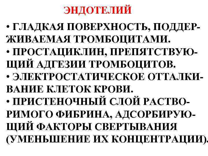 ЭНДОТЕЛИЙ • ГЛАДКАЯ ПОВЕРХНОСТЬ, ПОДДЕРЖИВАЕМАЯ ТРОМБОЦИТАМИ. • ПРОСТАЦИКЛИН, ПРЕПЯТСТВУЮЩИЙ АДГЕЗИИ ТРОМБОЦИТОВ. • ЭЛЕКТРОСТАТИЧЕСКОЕ ОТТАЛКИВАНИЕ