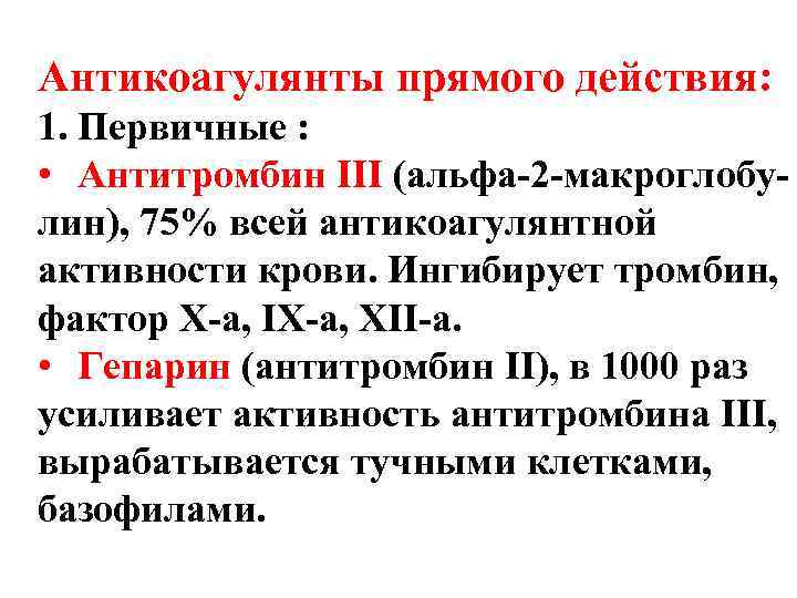 Антикоагулянты прямого действия: 1. Первичные : • Антитромбин III (альфа-2 -макроглобулин), 75% всей антикоагулянтной