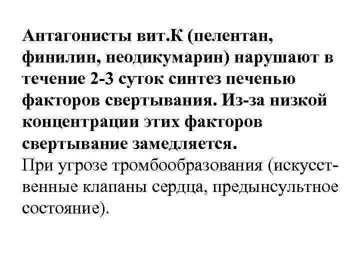 Антагонисты вит. К (пелентан, финилин, неодикумарин) нарушают в течение 2 -3 суток синтез печенью