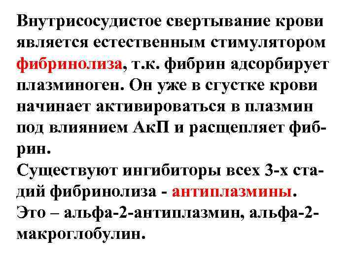 Внутрисосудистое свертывание крови является естественным стимулятором фибринолиза, т. к. фибрин адсорбирует плазминоген. Он уже