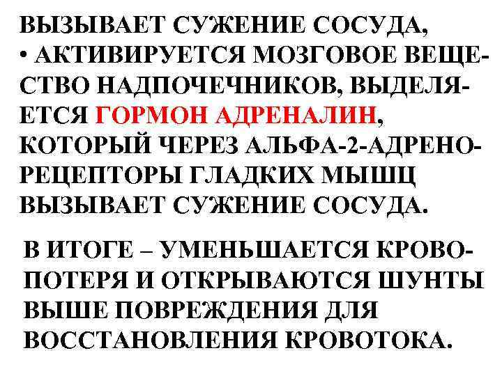 ВЫЗЫВАЕТ СУЖЕНИЕ СОСУДА, • АКТИВИРУЕТСЯ МОЗГОВОЕ ВЕЩЕСТВО НАДПОЧЕЧНИКОВ, ВЫДЕЛЯЕТСЯ ГОРМОН АДРЕНАЛИН, КОТОРЫЙ ЧЕРЕЗ АЛЬФА-2