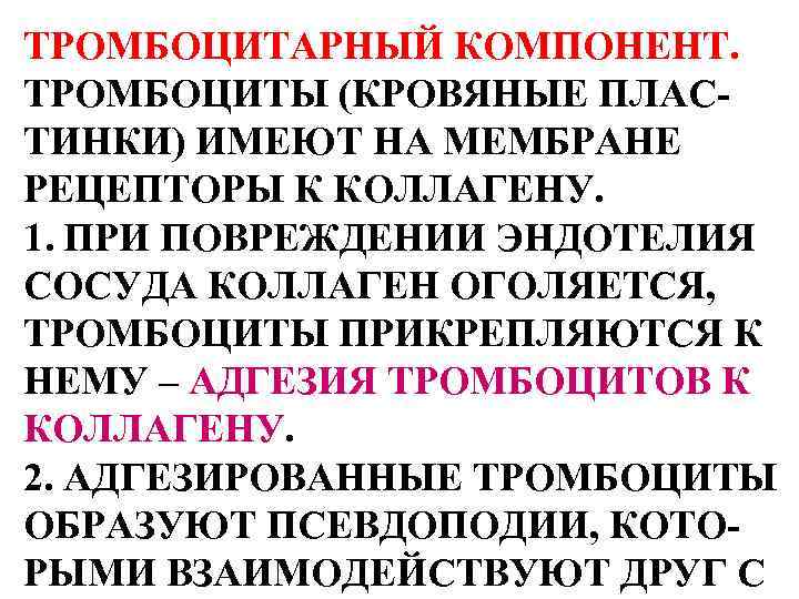 ТРОМБОЦИТАРНЫЙ КОМПОНЕНТ. ТРОМБОЦИТЫ (КРОВЯНЫЕ ПЛАСТИНКИ) ИМЕЮТ НА МЕМБРАНЕ РЕЦЕПТОРЫ К КОЛЛАГЕНУ. 1. ПРИ ПОВРЕЖДЕНИИ