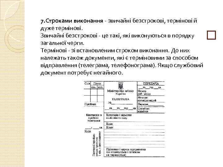  7. Строками виконання звичайні безстрокові, термінові й дуже термінові. Звичайні безстрокові це такі,