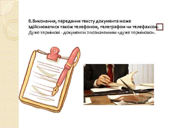 8. Виконання, передання тексту документа може здійснюватися також телефоном, телеграфом чи телефаксом. Дуже термінові