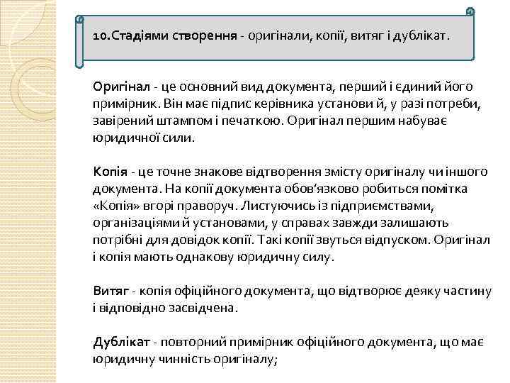 10. Стадіями створення оригінали, копії, витяг і дублікат. Оригінал це основний вид документа, перший