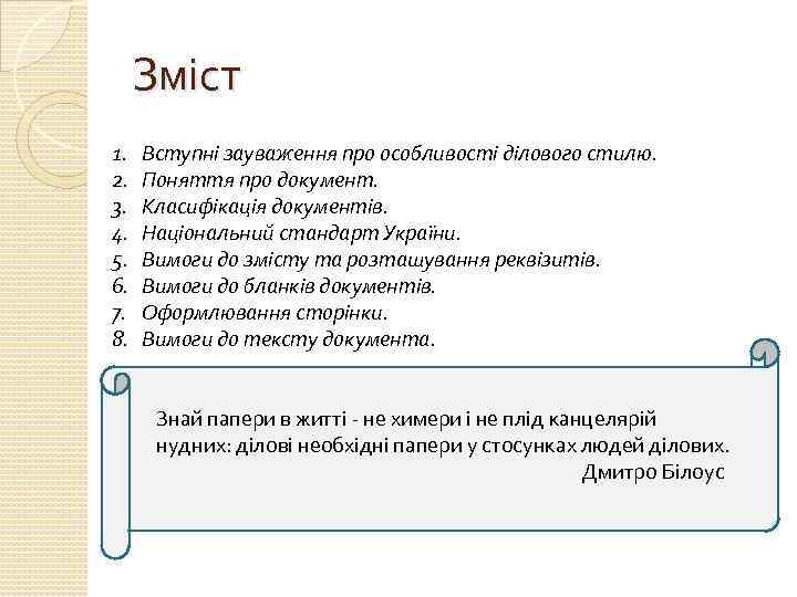 Зміст 1. 2. 3. 4. 5. 6. 7. 8. Вступні зауваження про особливості ділового