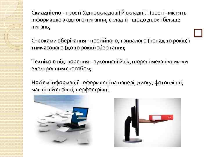 Строками зберігання постійного, тривалого (понад 10 років) і тимчасового (до 10 років) зберігання; Технікою