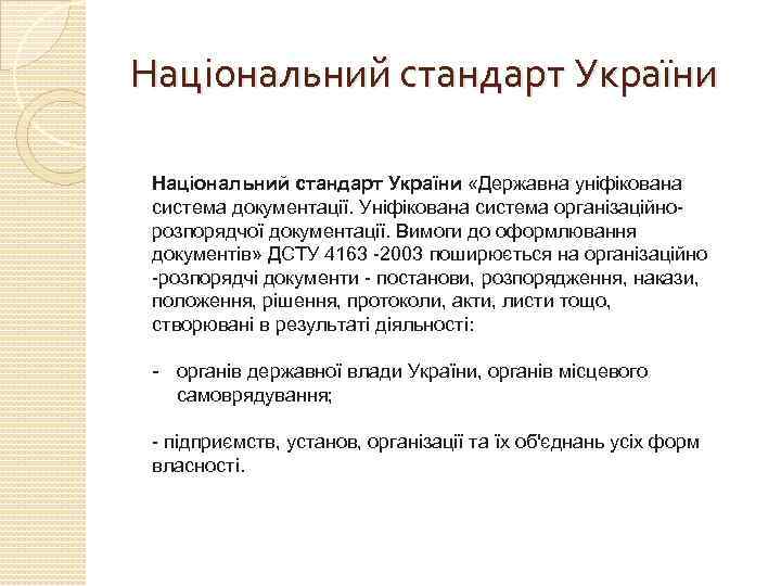 Національний стандарт України «Державна уніфікована система документації. Уніфікована система організаційнорозпорядчої документації. Вимоги до оформлювання