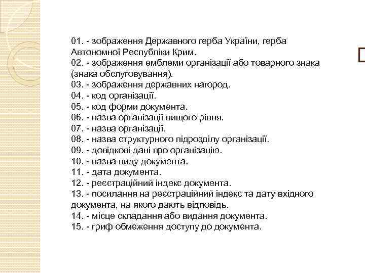 01. - зображення Державного герба України, герба Автономної Республіки Крим. 02. - зображення емблеми