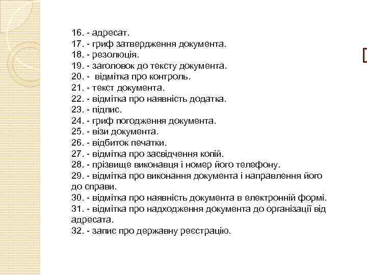 16. - адресат. 17. - гриф затвердження документа. 18. - резолюція. 19. - заголовок