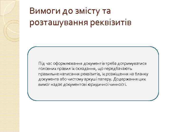 Вимоги до змісту та розташування реквізитів Під час оформлювання документів треба дотримуватися головних правил