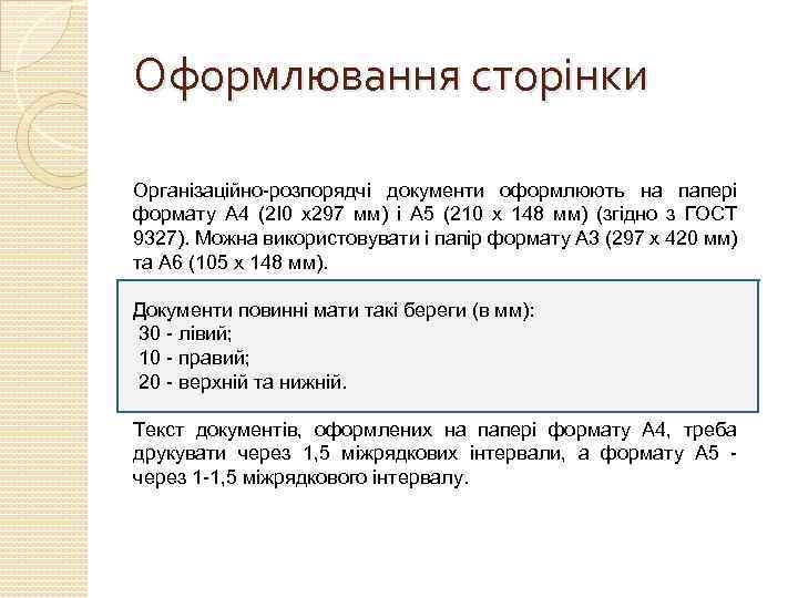 Оформлювання сторінки Організаційно-розпорядчі документи оформлюють на папері формату A 4 (2І0 х297 мм) і