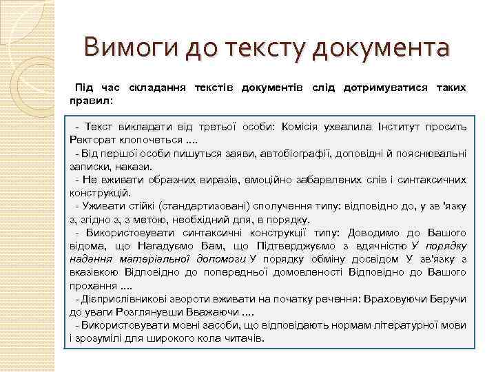 Вимоги до тексту документа Під час складання текстів документів слід дотримуватися таких правил: -