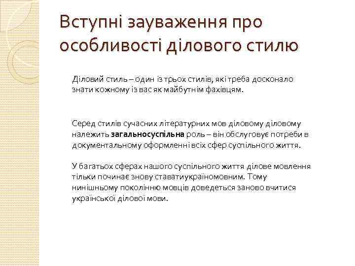 Вступні зауваження про особливості ділового стилю Діловий стиль – один із трьох стилів, які