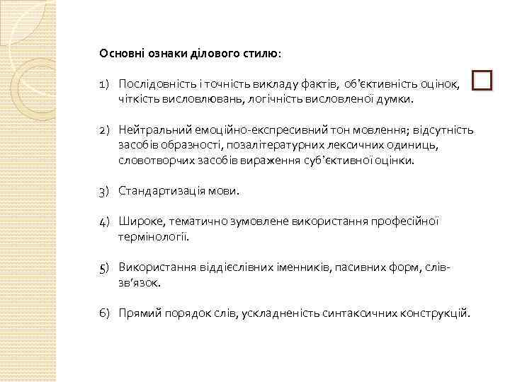 Основні ознаки ділового стилю: 1) Послідовність і точність викладу фактів, об’єктивність оцінок, чіткість висловлювань,