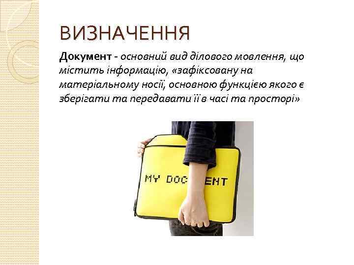 ВИЗНАЧЕННЯ Документ основний вид ділового мовлення, що містить інформацію, «зафіксовану на матеріальному носії, основною