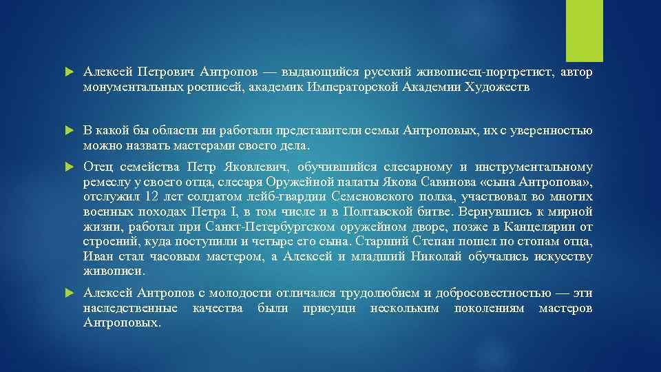  Алексей Петрович Антропов — выдающийся русский живописец-портретист, автор монументальных росписей, академик Императорской Академии