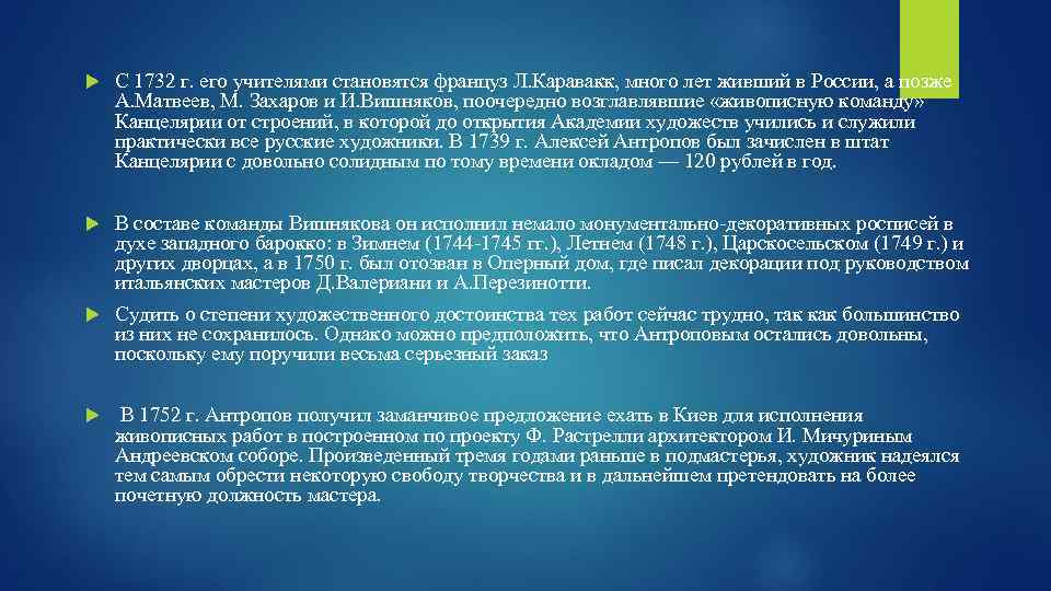  С 1732 г. его учителями становятся француз Л. Каравакк, много лет живший в