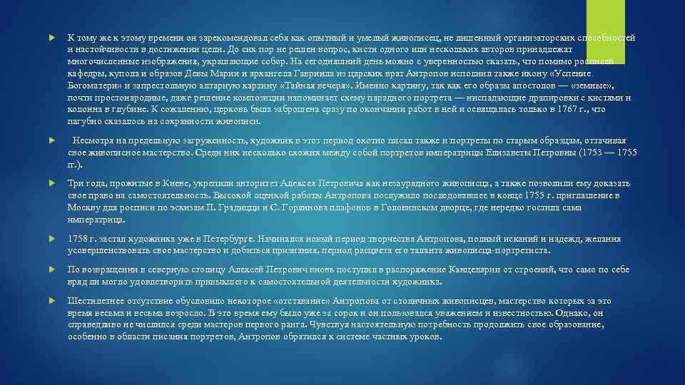  К тому же к этому времени он зарекомендовал себя как опытный и умелый