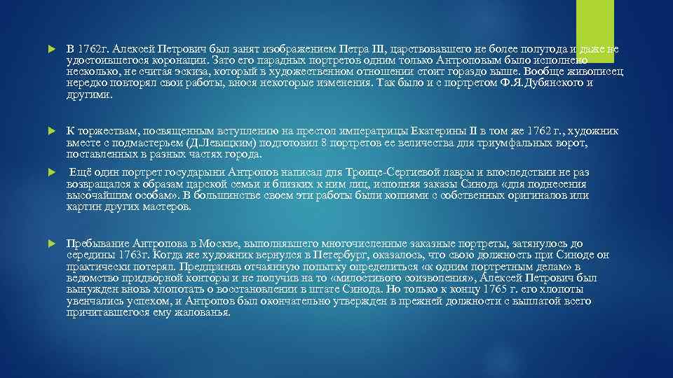  В 1762 г. Алексей Петрович был занят изображением Петра III, царствовавшего не более