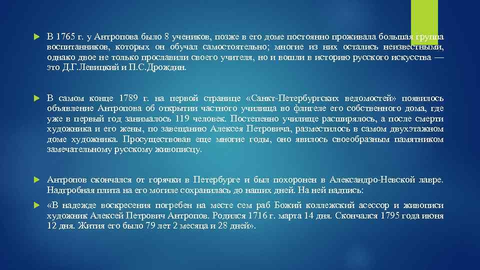  В 1765 г. у Антропова было 8 учеников, позже в его доме постоянно