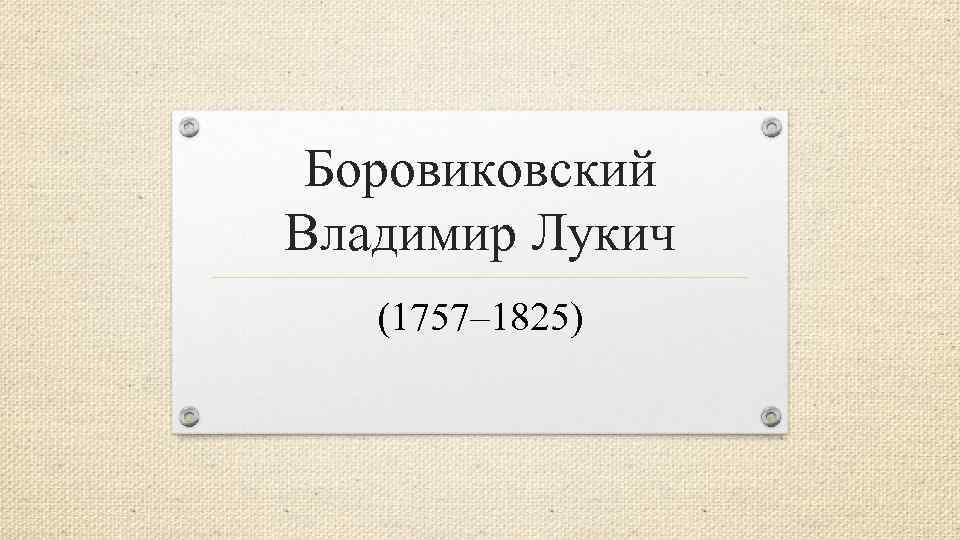 Боровиковский Владимир Лукич (1757– 1825) 