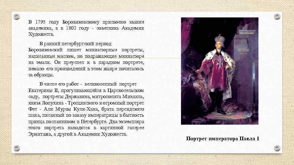 В 1795 году Боровиковскому присвоено звание академика, а в 1802 году - советника Академии