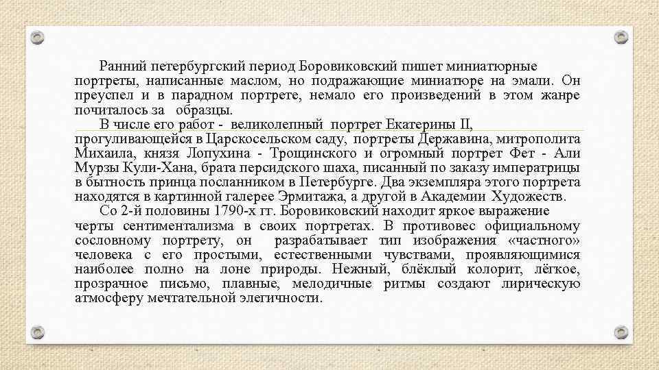 Ранний петербургский период Боровиковский пишет миниатюрные портреты, написанные маслом, но подражающие миниатюре на эмали.