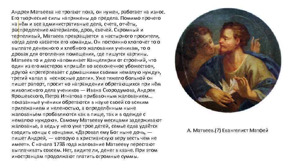 Андрея Матвеева не трогают пока, он нужен, работает на износ. Его творческие силы напряжены