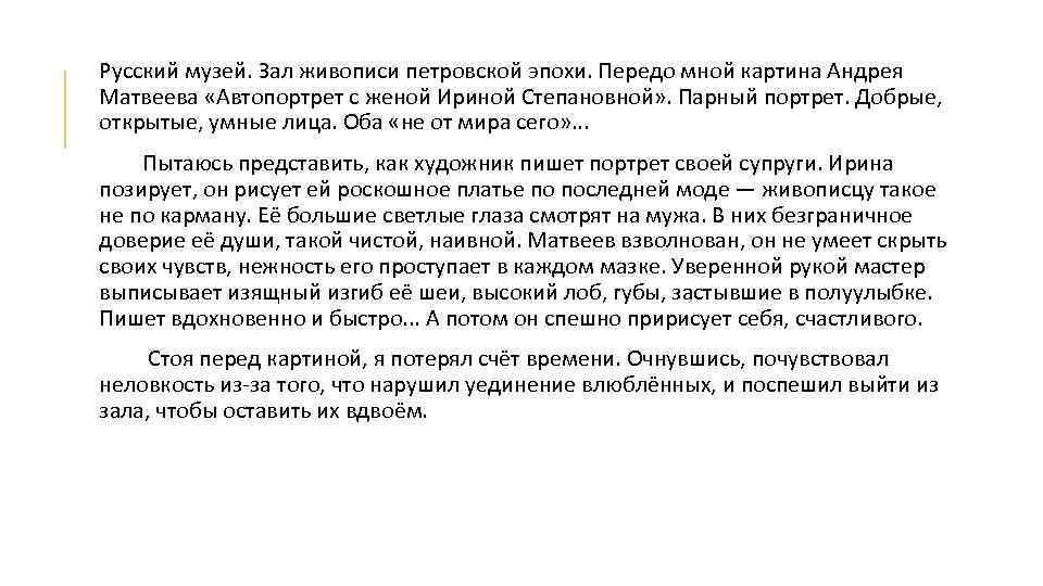 Русский музей. Зал живописи петровской эпохи. Передо мной картина Андрея Матвеева «Автопортрет с женой