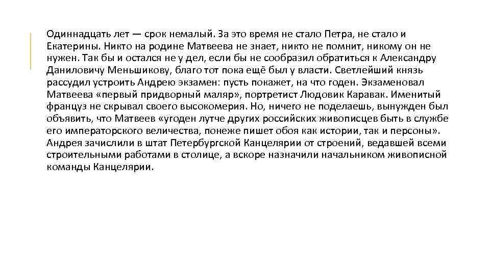 Одиннадцать лет — срок немалый. За это время не стало Петра, не стало и