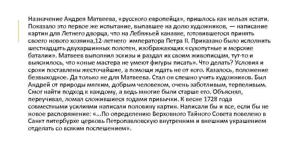 Назначение Андрея Матвеева, «русского европейца» , пришлось как нельзя кстати. Показало это первое же